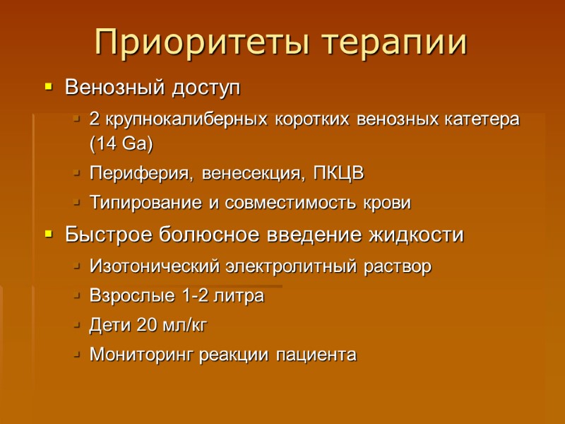 Приоритеты терапии Венозный доступ 2 крупнокалиберных коротких венозных катетера (14 Ga) Периферия, венесекция, ПКЦВ